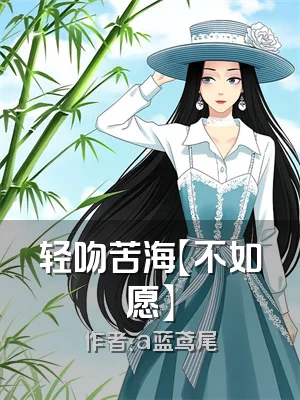 轻吻苦海【不如愿】