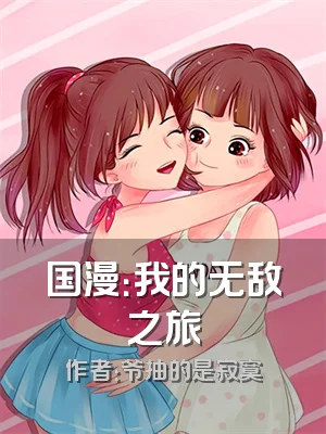 国漫：我的无敌之旅