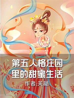 第五人格庄园里的甜蜜生活