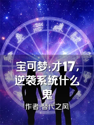 宝可梦：才17，逆袭系统什么鬼