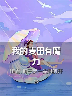 我的麦田有魔力