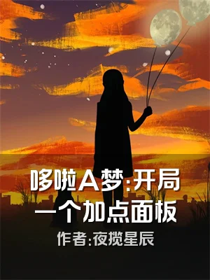 哆啦A梦：开局一个加点面板