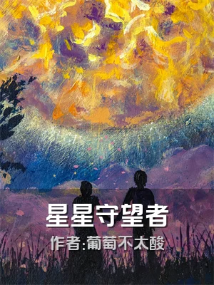 星星守望者