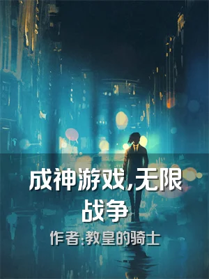 成神游戏，无限战争