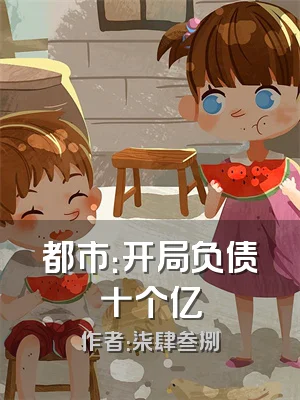 都市：开局负债十个亿