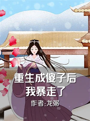 重生成傻子后我暴走了