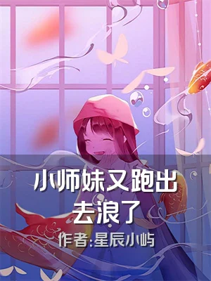 小师妹又跑出去浪了
