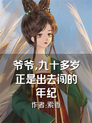 爷爷，九十多岁正是出去闯的年纪