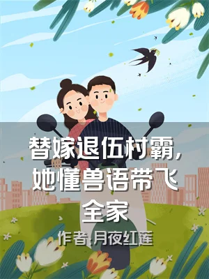 替嫁退伍村霸，她懂兽语带飞全家