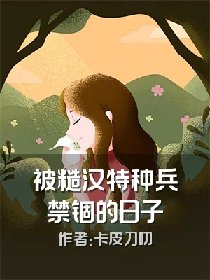 被糙汉特种兵禁锢的日子