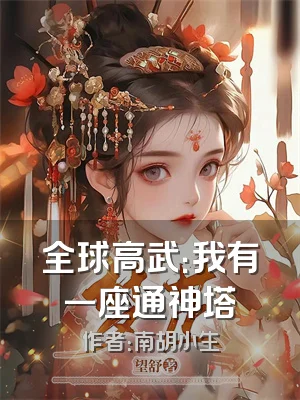 全球高武：我有一座通神塔