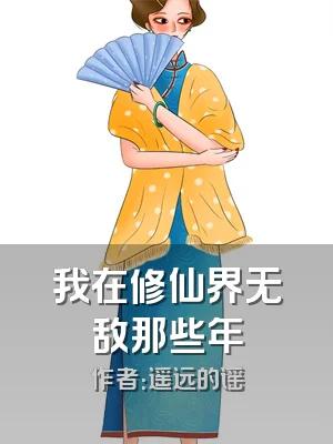 我在修仙界无敌那些年