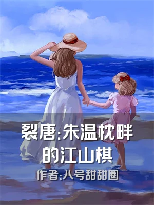 裂唐：朱温枕畔的江山棋