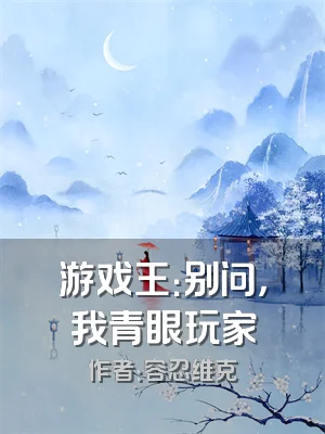 游戏王：别问，我青眼玩家