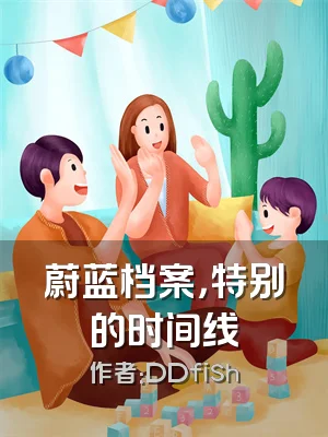 蔚蓝档案，特别的时间线