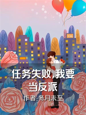 任务失败，我要当反派