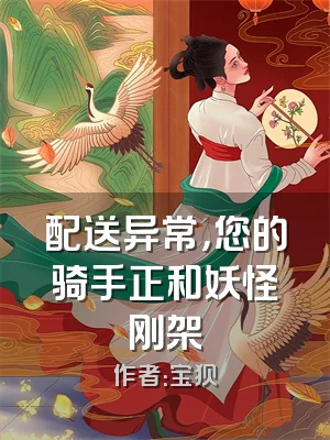 配送异常，您的骑手正和妖怪刚架