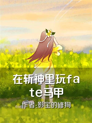 在斩神里玩fate马甲