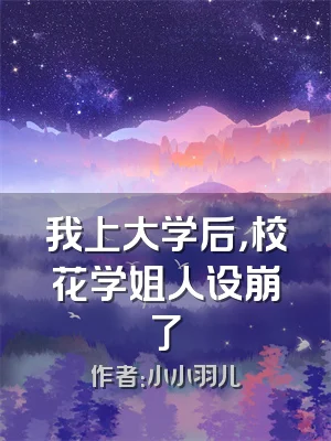 我上大学后，校花学姐人设崩了