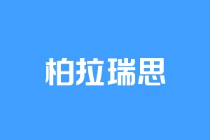 柏拉瑞思