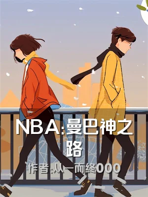 NBA：曼巴神之路