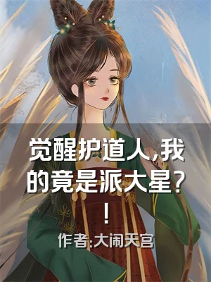觉醒护道人，我的竟是派大星？！