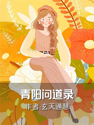 青阳问道录