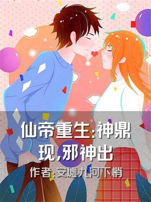 仙帝重生：神鼎现，邪神出