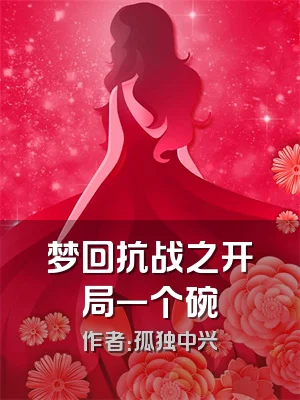 梦回抗战之开局一个碗