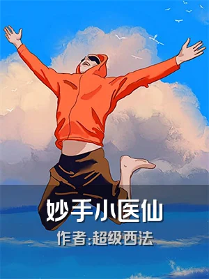 妙手小医仙