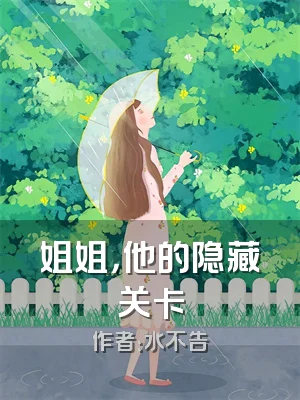 姐姐，他的隐藏关卡