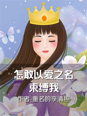 怎敢以爱之名束缚我