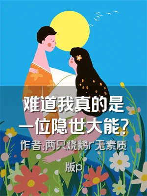 难道我真的是一位隐世大能？