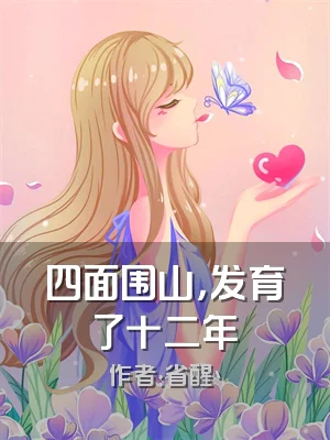 四面围山，发育了十二年