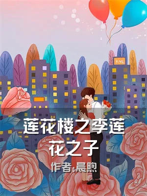 莲花楼之李莲花之子