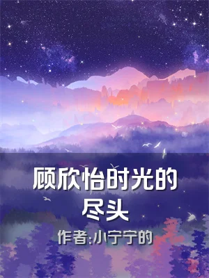顾欣怡时光的尽头
