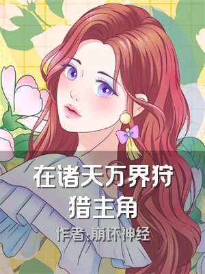 在诸天万界狩猎主角
