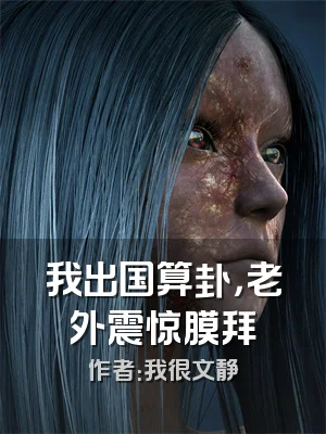 我出国算卦，老外震惊膜拜