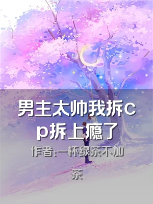 男主太帅我拆cp拆上瘾了