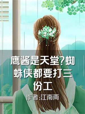 鹰酱是天堂？蜘蛛侠都要打三份工