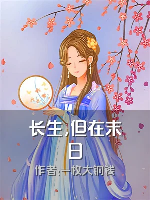 长生，但在末日
