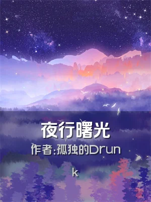 夜行曙光