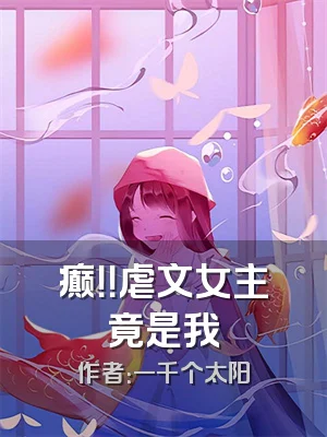 癫！！虐文女主竟是我