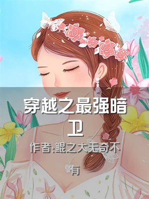 穿越之最强暗卫