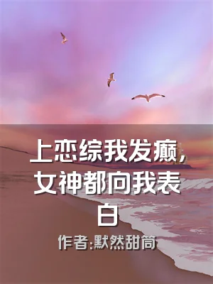 上恋综我发癫，女神都向我表白