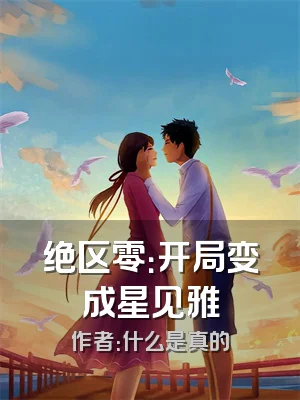 绝区零：开局变成星见雅