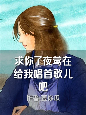 求你了夜莺在给我唱首歌儿吧