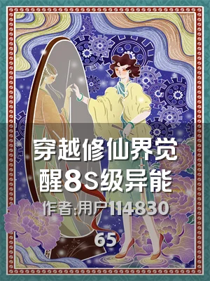 穿越修仙界觉醒8s级异能