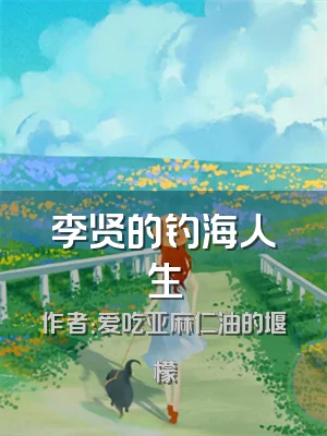 李贤的钓海人生