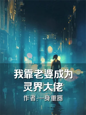 我靠老婆成为灵界大佬